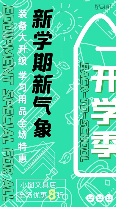 新学期开学季文具清新简约手机海报