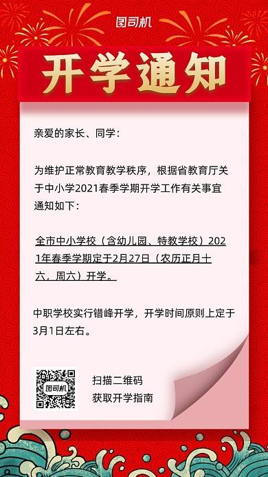 开学通知红色复古中国风手机海报