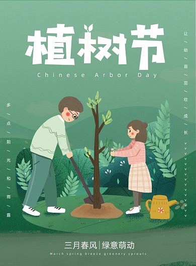 312植树节手绘插画绿色公益印刷海报
