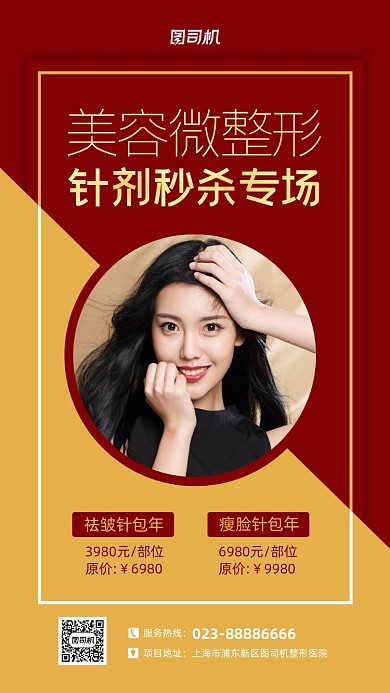 美容整形红色人物摄影手机海报