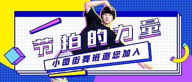 街舞招生舞蹈班酷炫公众号首图