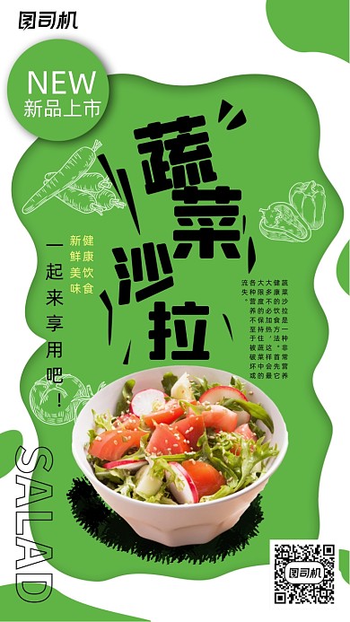 蔬菜沙拉绿色健康饮食手机海报