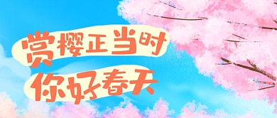 唯美春季春天赏樱花公众号首图