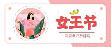 三八节女神节38电商大促公众号首图