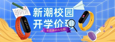 开学季智能手表电子手环数码电器科技风海报banner