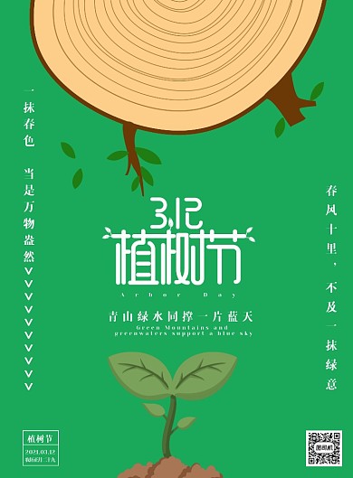 312植树节绿色小清新插画印刷海报