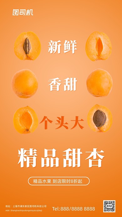 杏子水果生鲜橙色创意简约手机海报