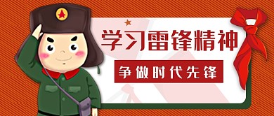 学习雷锋日三月雷锋月橘色卡通公众号封面
