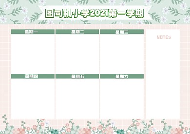 小清新简约花卉小学初中课程表