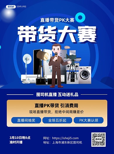 直播带货比赛宣传印刷海报