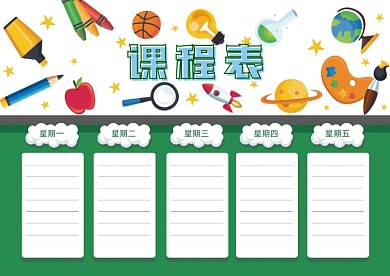 开学季体育文具插画课程表