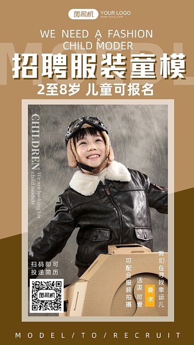 童装模特招聘棕色简约摄影图手机海报