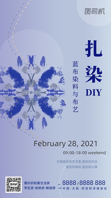 扎染布艺diy手工创意清新手机海报