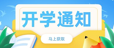 手绘信封开学通知开学啦公众号首图