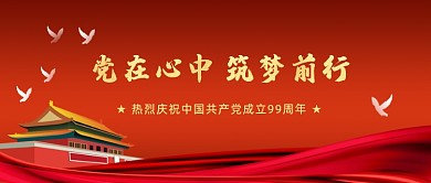 红色创意建党节99周年公众号首图