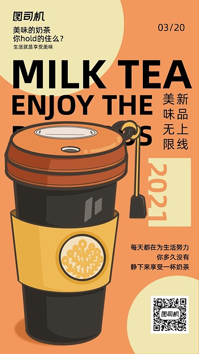 奶茶营销宣传创意拼色手机海报