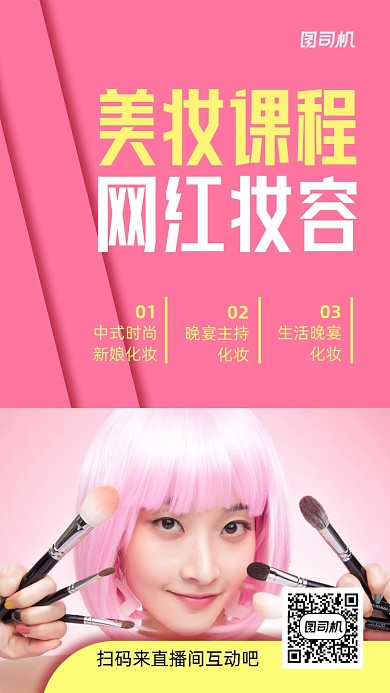 美妆直播课程宣传实景图红色手机海报