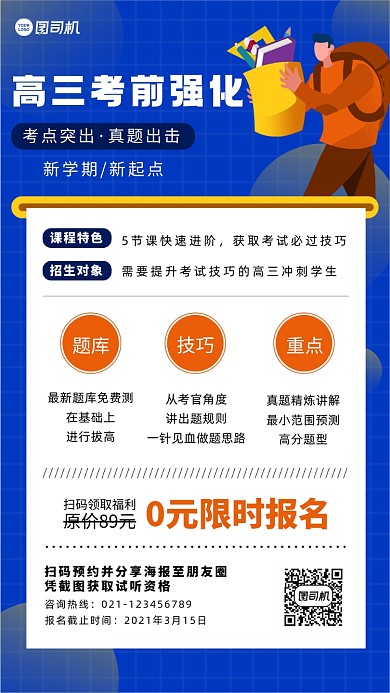 高三考前强化班手机海报