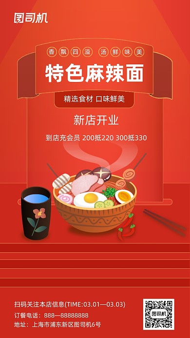 特色麻辣烫美食红色大气手机海报