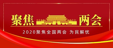 2020全国两会公众号首图