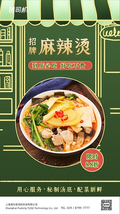 麻辣烫美食促销绿色简约手机海报