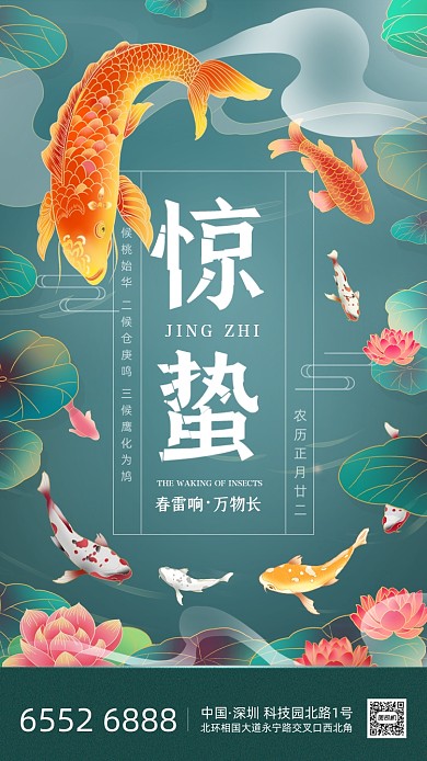 惊蛰节气青橙鲤鱼荷叶创意手机海报