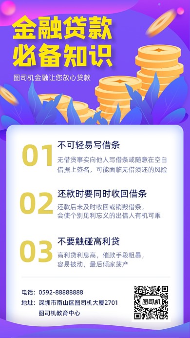 金融贷款知识科普简约插画手机海报