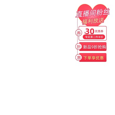 直播间优惠券福利满减促销主图图标