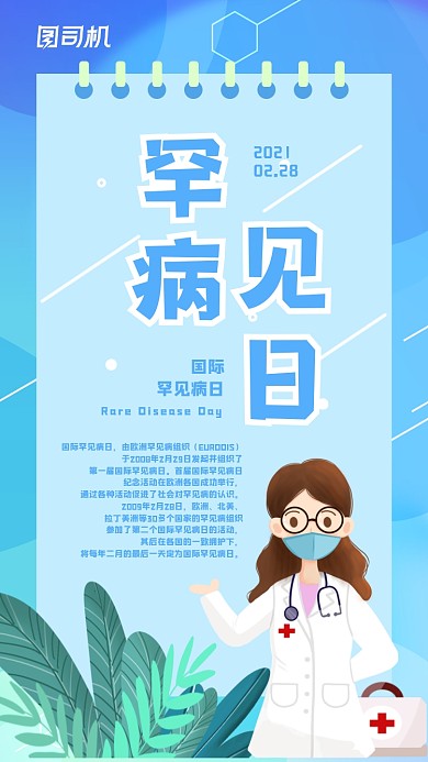 国际罕见病日蓝色简约插画手机海报