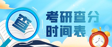 2021考研查分时间表考研资讯公众号首图