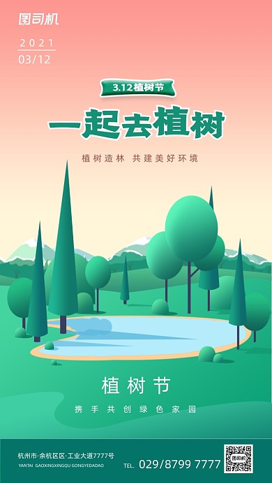 植树节简约清新公益手机海报