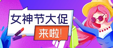 妇女节女神节化妆品促销购物公众号首图