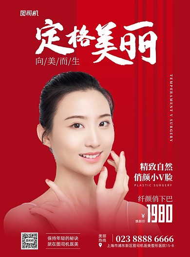 定格美丽红色简约医美印刷海报