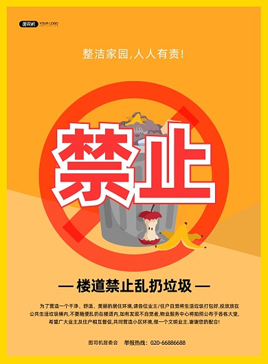 禁止扔垃圾宣传黄色印刷海报