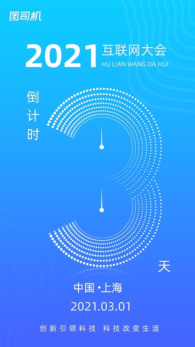 互联网大会蓝色科技商务倒计时