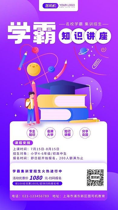 学霸集训营招生手机海报