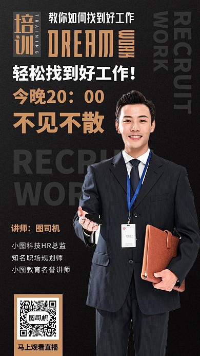 培训工作直播黑色商务摄影图手机海报