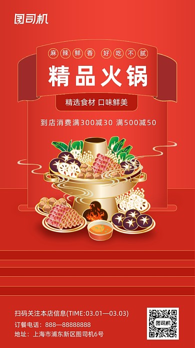 火锅营销宣传红色大气插画手机海报