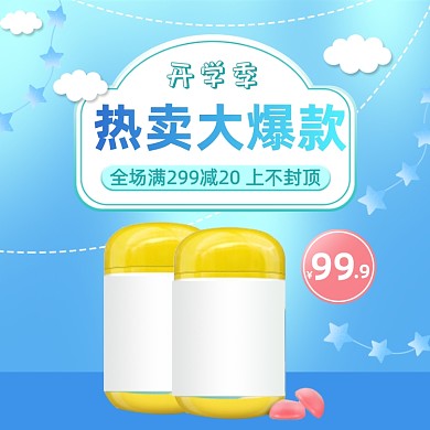 开学季母婴用品小清新可爱主图直通车