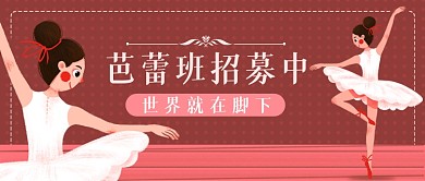 芭蕾舞舞蹈班春季招生招生公众号首图
