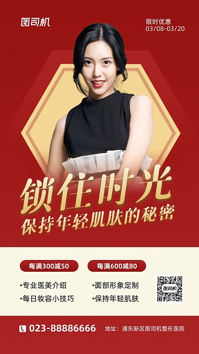 锁住时光红色人物摄影整形手机海报