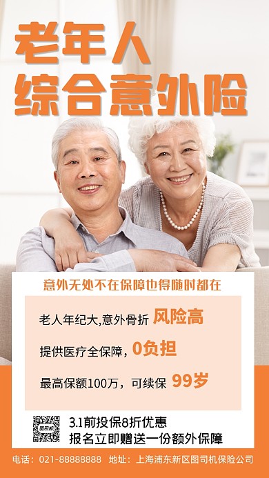 老年人保险橙色简约摄影图手机海报