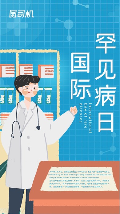 国际罕见病日蓝色扁平插画手机海报