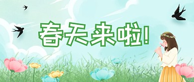 你好春天踏青郊游唯美春回大地公众号首图
