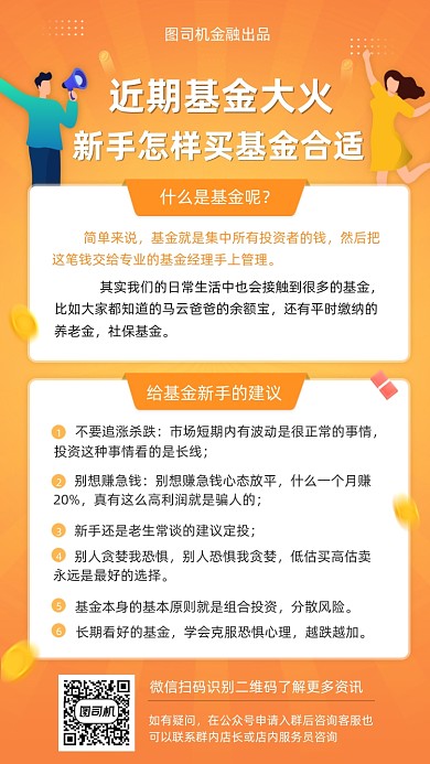 新手基金定投科普橙色扁平手机海报