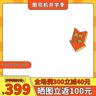 开学季满减促销手绘卡通主图直通车