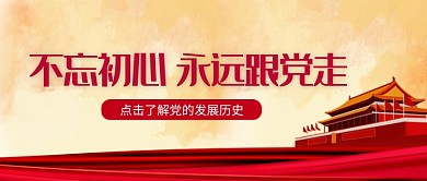 红色历史永远跟党走公众号首图