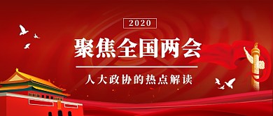2020聚焦全国两会公众号首图