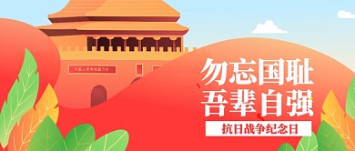 抗日战争纪念日公众号首图