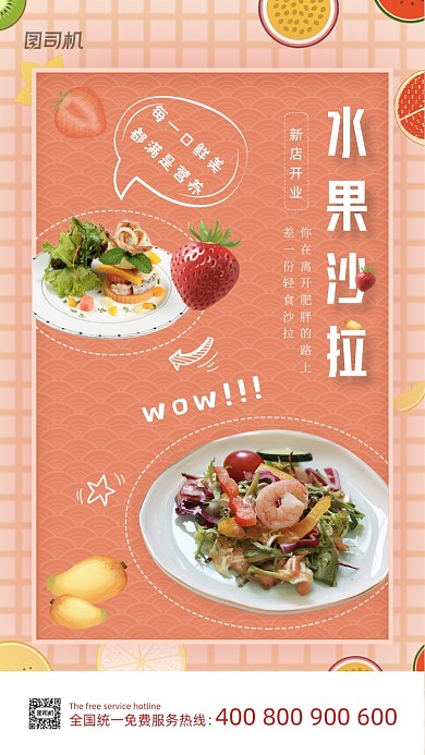 水果沙拉粉色简约小清新手机海报